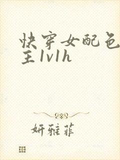 快穿女配色诱男主1v1h