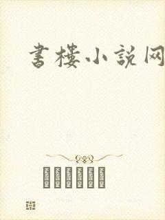 书楼小说网