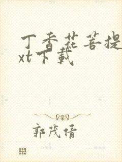 丁香花菩提树txt下载