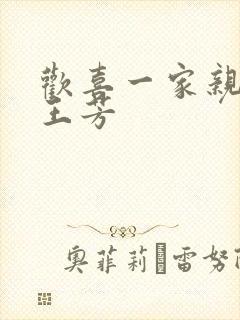 欢喜一家亲刘雄王芳