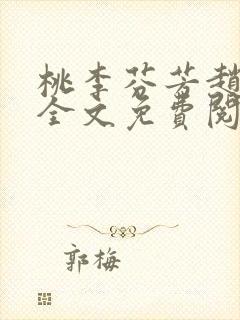 桃李芬芳赵晓凡全文免费阅读