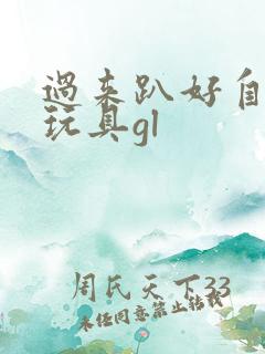 过来趴好自己选玩具gl