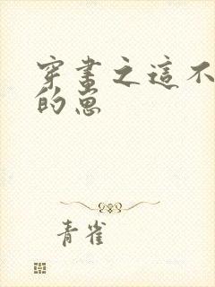 穿书之这不是我的崽