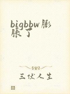 bigbbw膨胀了