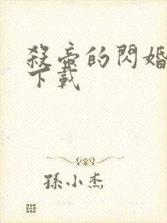 杀帝的闪婚爱人下载