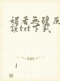 媚者无疆原著小说txt下载