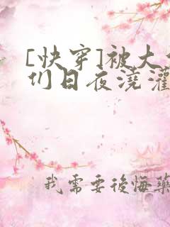[快穿]被大佬们日夜浇灌