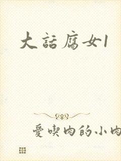 大话腐女1