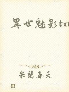 异世魅影txt