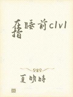 在睡前c1v1指