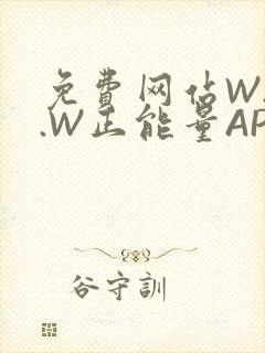 免费网站W.W.W正能量APP