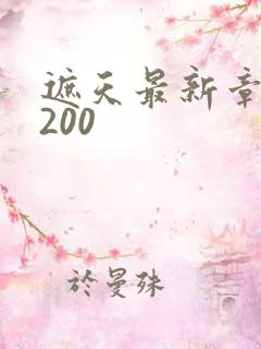 遮天最新章节5200