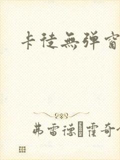 卡徒无弹窗