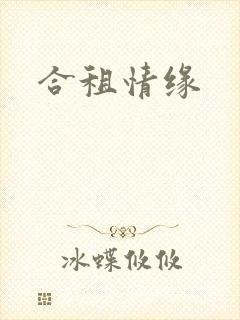 合租情缘
