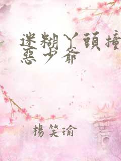 迷糊丫头撞上邪恶少爷