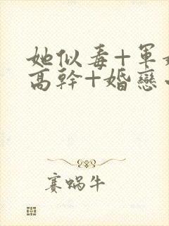 她似毒+军婚+高干+婚恋小说