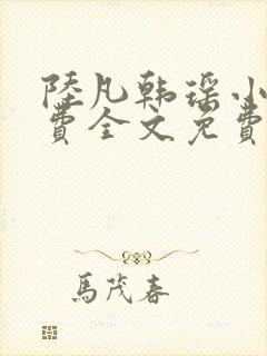 陆凡韩瑶小说免费全文免费阅读