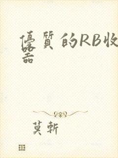 优质的RB收集器
