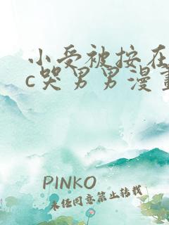 小受被按在墙上c哭男男漫画