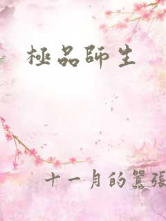 极品师生