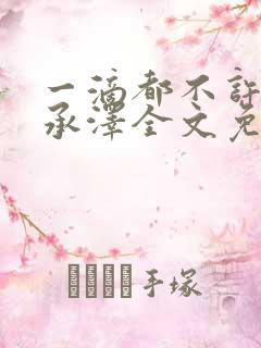 一滴都不许漏魏承泽全文免费阅读