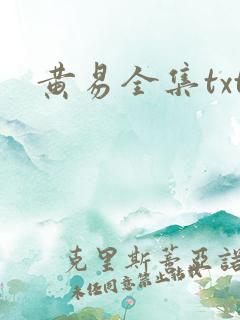 黄易全集txt
