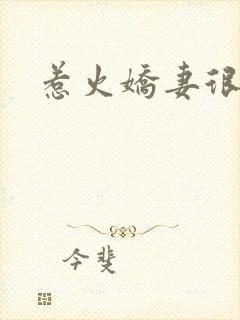 惹火娇妻很羞涩