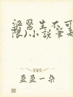 梁医生不可以(限)小说笔趣阁