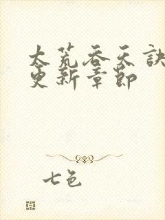 太荒吞天诀最新更新章节