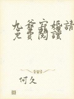 九爷宠婚请节制免费阅读