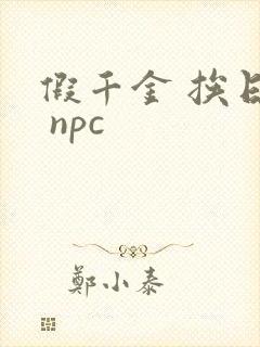 假千金 挨日记 npc
