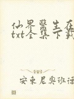 仙界医生在都市txt全集下载