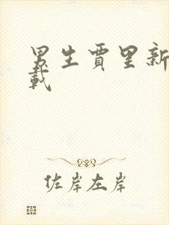 男生贾里新传下载