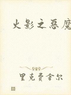 火影之恶魔之子