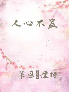 人心不蛊