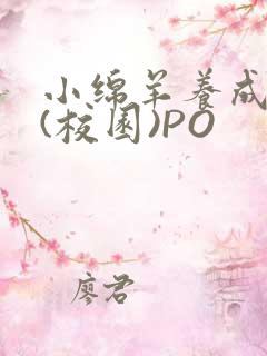 小绵羊养成手册(校园)PO