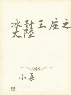 冰封王座之纵横大陆