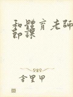 和体育老师做一节课