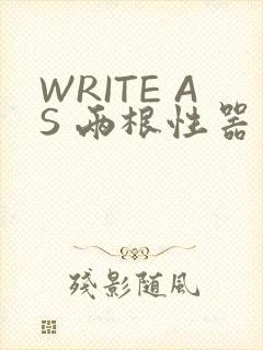 WRITE AS 两根性器 异物 肿