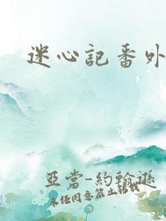 迷心记番外