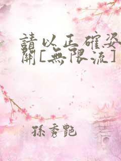 请以正确姿势通关[无限流]