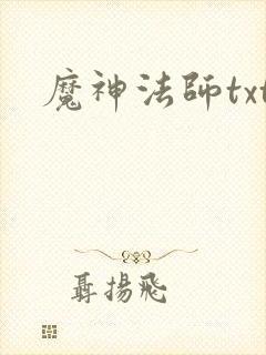 魔神法师txt