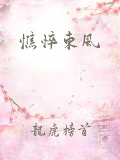 憔悴东风