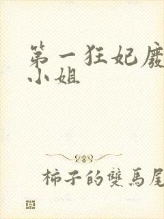 第一狂妃废柴三小姐