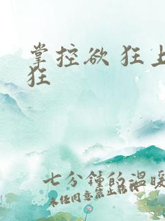 掌控欲 狂上加狂