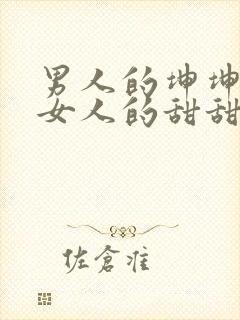 男人的坤坤穿进女人的甜甜圈图片