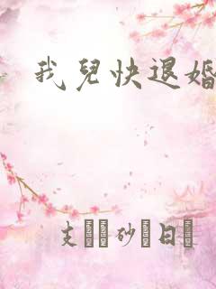我儿快退婚小说