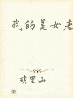 我的美女老师吧