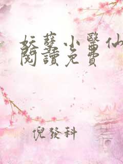 妖孽小医仙全文阅读免费