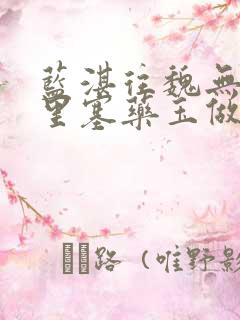 蓝湛往魏无羡那里塞药玉做扩张